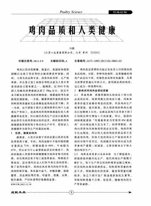 鸡肉品质和人类健康