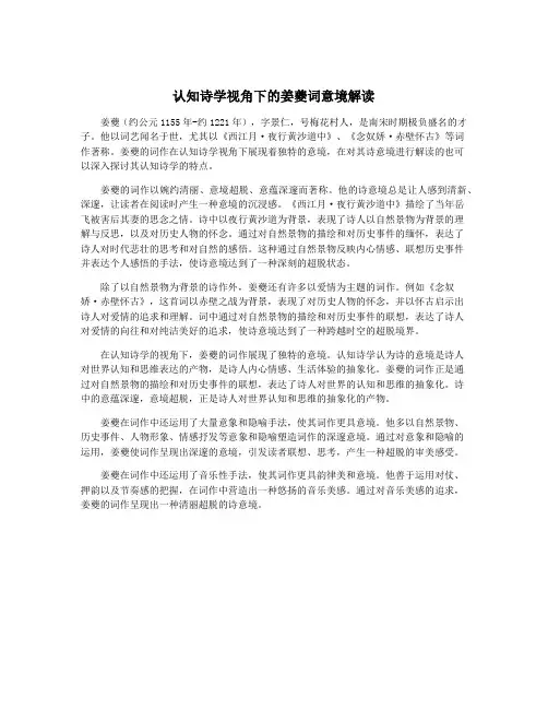 认知诗学视角下的姜夔词意境解读
