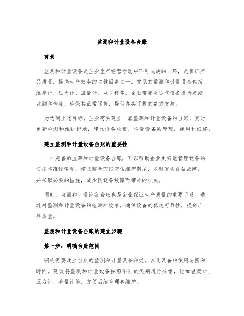 监测和计量设备台账
