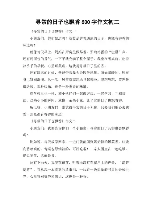 寻常的日子也飘香600字作文初二