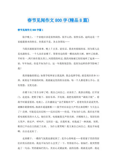 春节见闻作文800字(精品8篇)