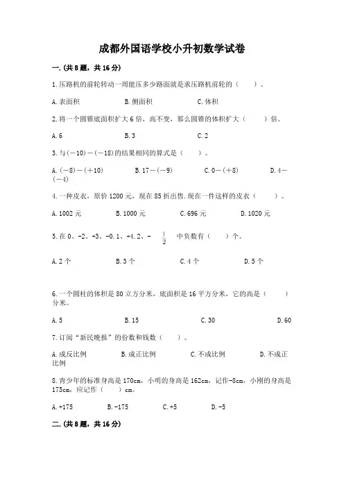 成都外国语学校小升初数学试卷附答案(精练)