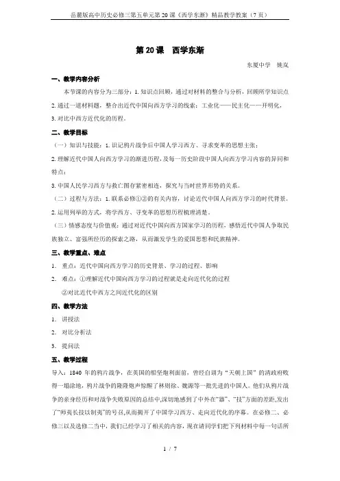 岳麓版高中历史必修三第五单元第20课《西学东渐》精品教学教案(7页)