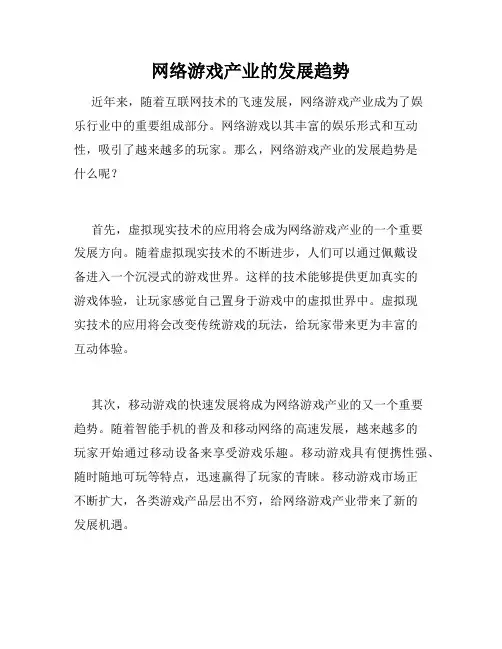网络游戏产业的发展趋势