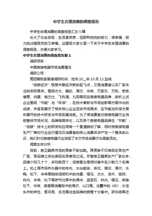 中学生合理消费的调查报告汇总5篇