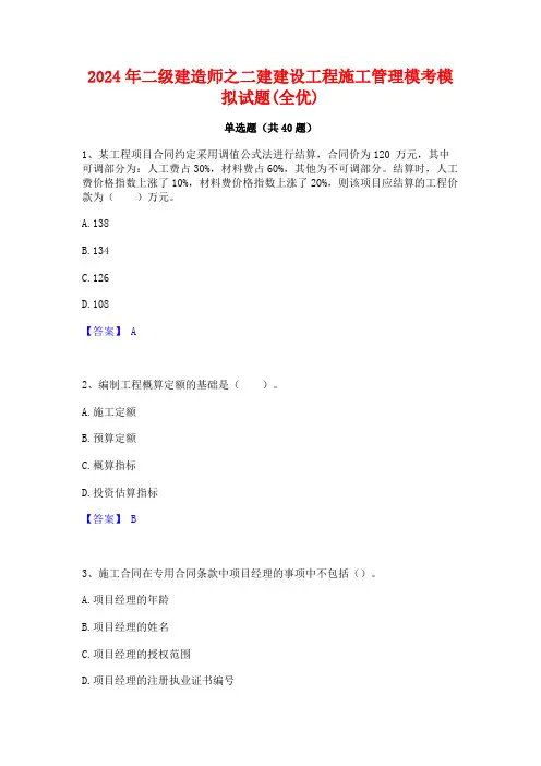 2024年二级建造师之二建建设工程施工管理模考模拟试题(全优)