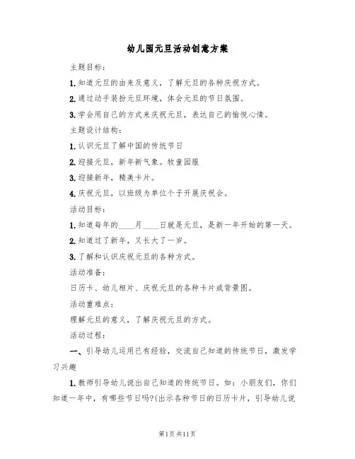 幼儿园元旦活动创意方案(五篇)