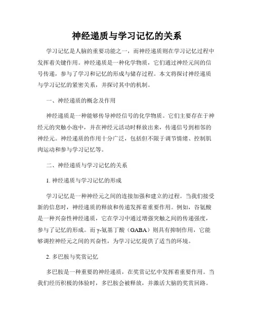 神经递质与学习记忆的关系