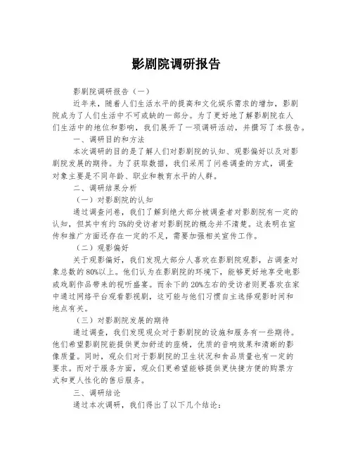 影剧院调研报告