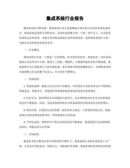 集成系统行业报告