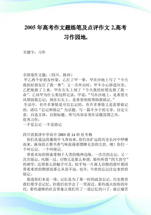 2005年高考作文题练笔及点评作文2900字,高考习作园地,.doc