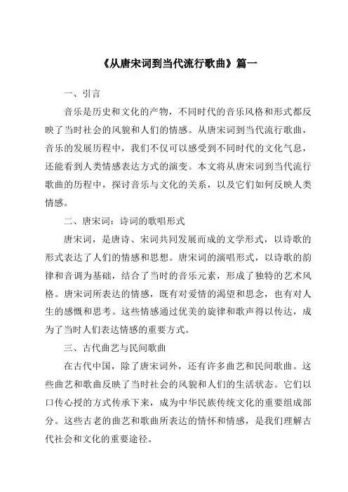 《2024年从唐宋词到当代流行歌曲》范文