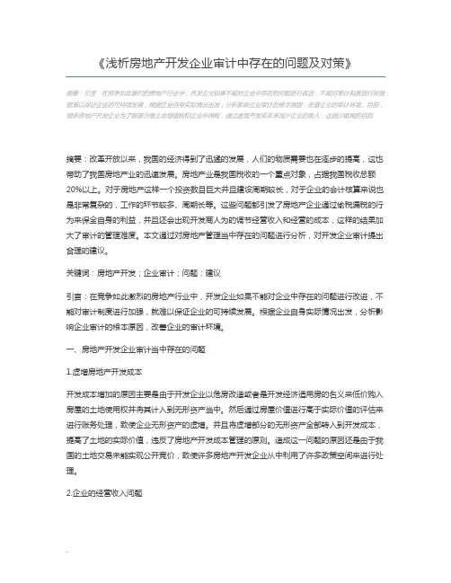 浅析房地产开发企业审计中存在的问题及对策