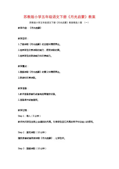 苏教版小学五年级语文下册《月光启蒙》教案3篇