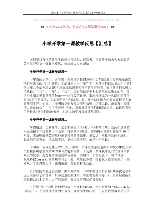 【优质】小学开学第一课教学反思【汇总】-word范文 (2页)