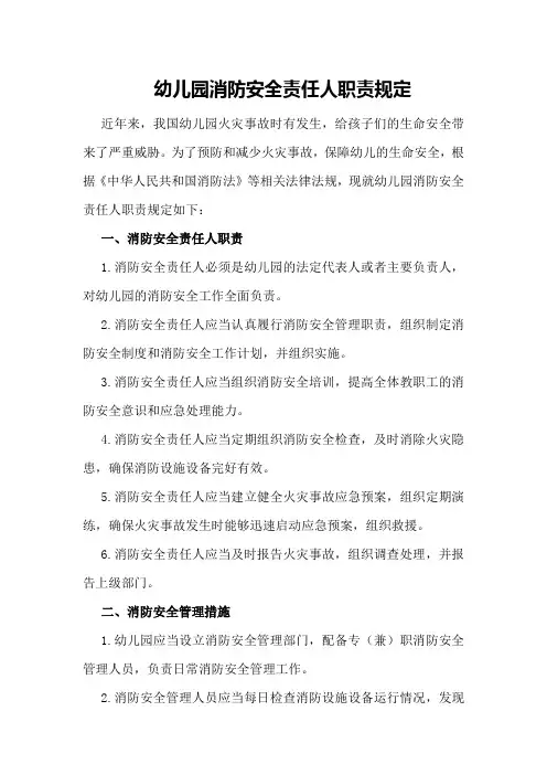 幼儿园消防安全责任人职责规定