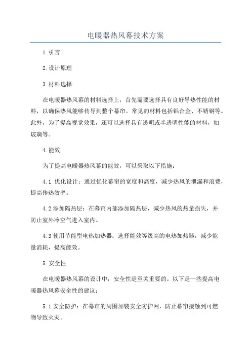 电暖器热风幕技术方案