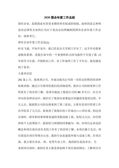 2020国企年度工作总结