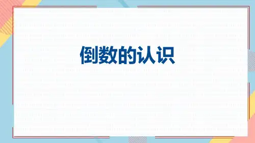 人教版六年级数学上册 (倒数的认识)分数乘法课件教学