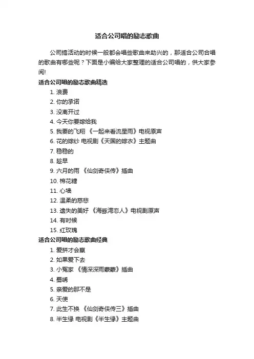 适合公司唱的励志歌曲