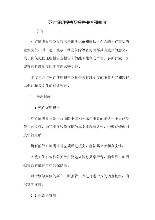 死亡证明报告及报告卡管理制度(2023范文免修改)