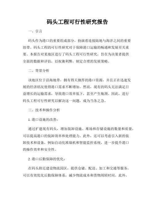 码头工程可行性研究报告