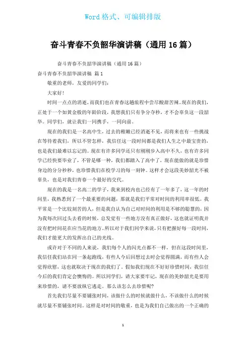 奋斗青春不负韶华演讲稿(通用16篇)
