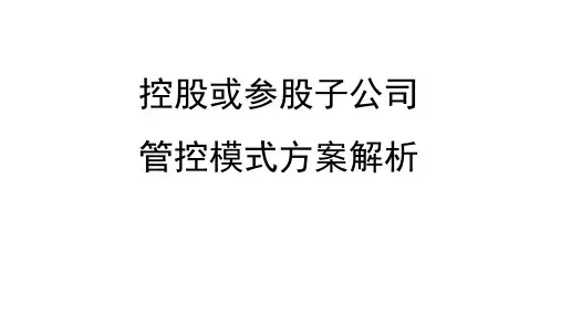 对控股或参股公司进行管控的各种模式详细解析