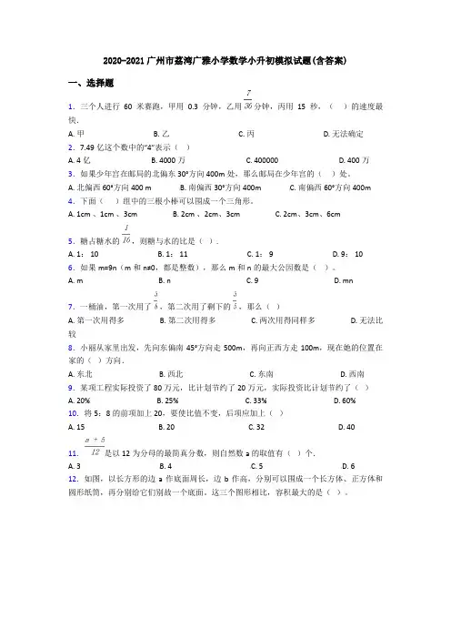 2020-2021广州市荔湾广雅小学数学小升初模拟试题(含答案)
