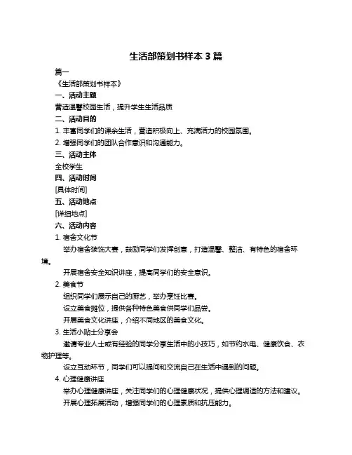 生活部策划书样本3篇