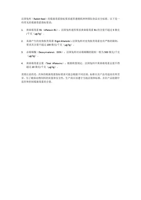 法国兔料的霉菌毒素指标要求