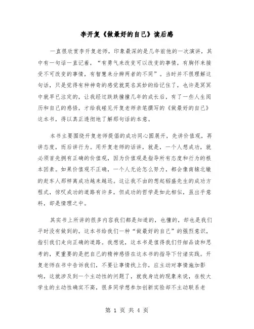 李开复《做最好的自己》读后感(二篇)