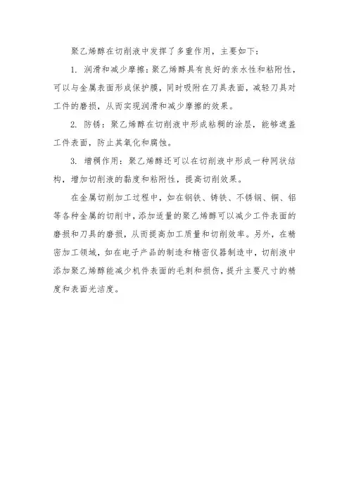 聚乙烯醇在切削液中的作用