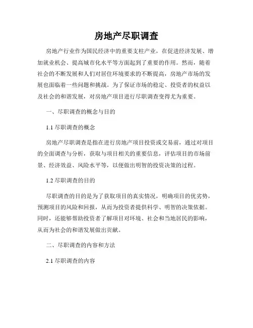 房地产尽职调查