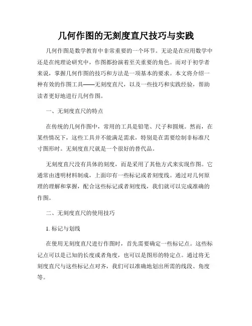 几何作图的无刻度直尺技巧与实践