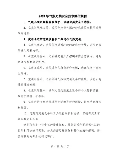 2024年气瓶充装安全技术操作规程