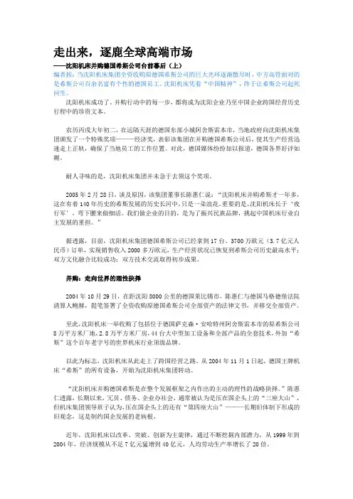 沈阳机床并购德国希斯公司台前幕后