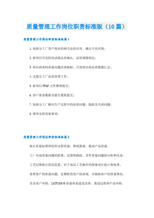 质量管理工作岗位职责标准版(10篇)