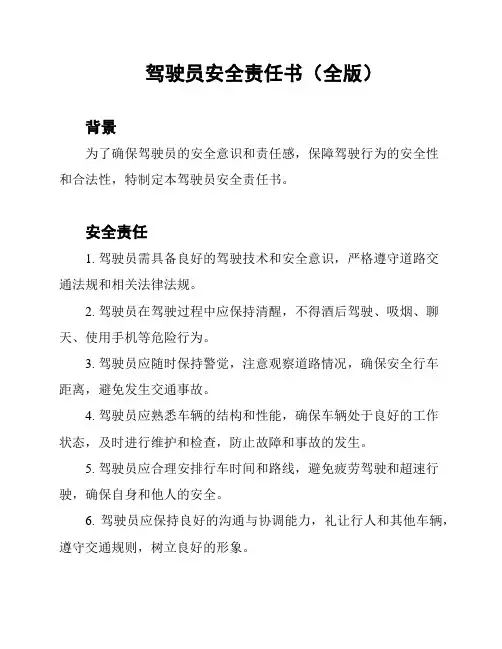 驾驶员安全责任书(全版)