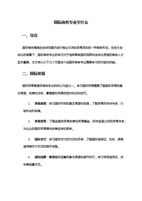 国际商务专业学什么