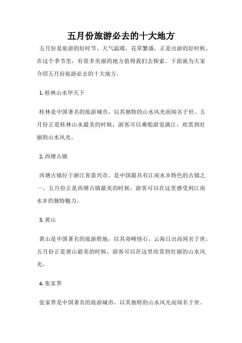五月份旅游必去的十大地方