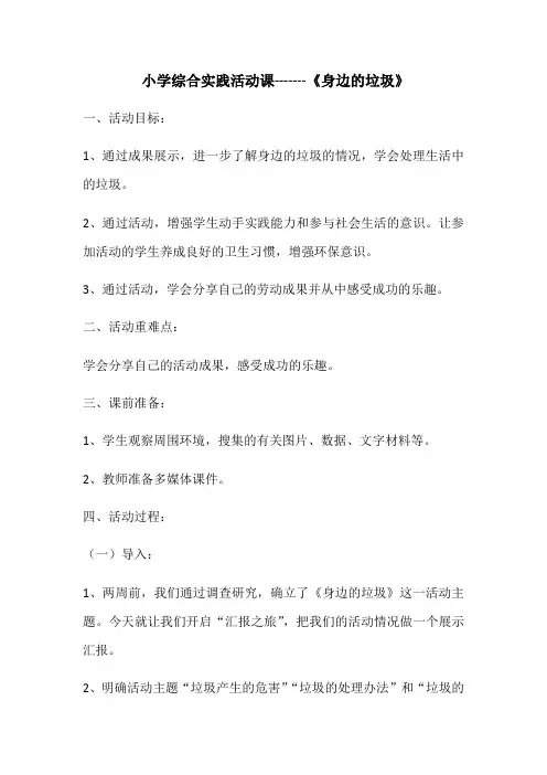 小学综合实践活动课-------《身边的垃圾》