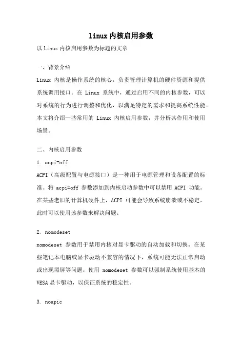linux内核启用参数