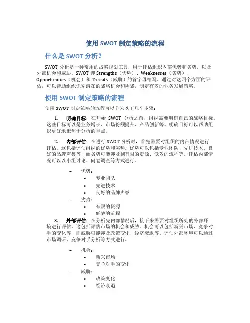 使用swot制定策略的流程