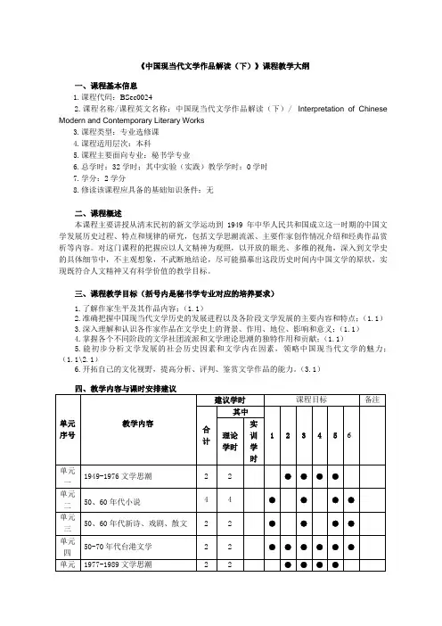 中国现当代文学作品解读下课程教学大纲
