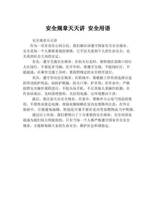 安全规章天天讲 安全用语