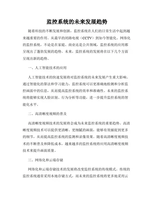 监控系统的未来发展趋势