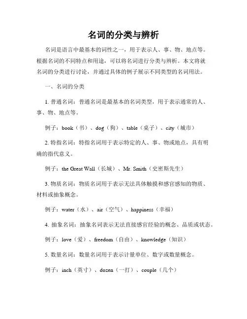名词的分类与辨析