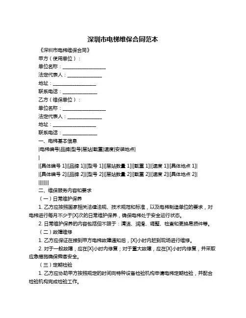 深圳市电梯维保合同范本