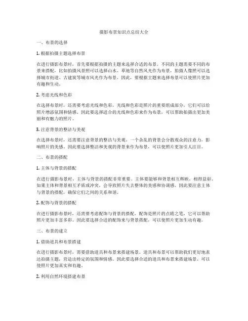摄影布景知识点总结大全